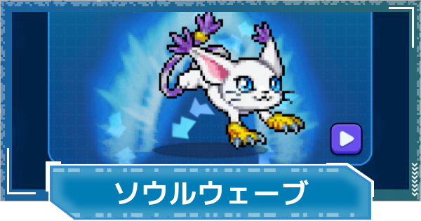 【デジモンUP】ソウルウェーブの評価と性能