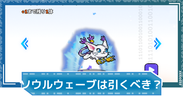 【デジモンUP】ソウルウェーブは引くべき？