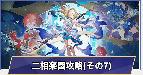 【崩壊スターレイル】二相楽園攻略チャート(Ver.4.6)｜月立つ前に獣と踊れ