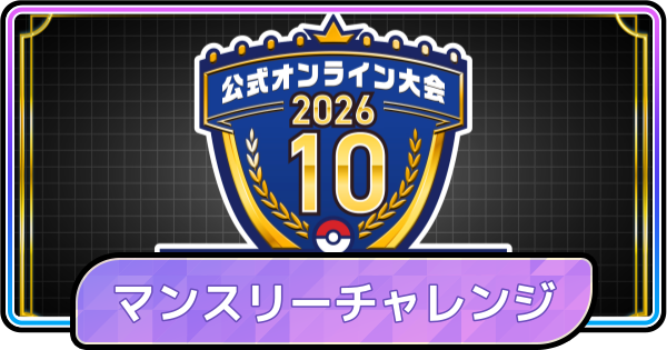 【ポケモンチャンピオンズ】マンスリーチャレンジシリーズ202610の開催期間と報酬