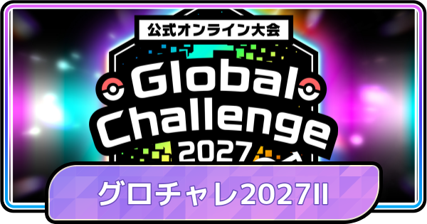 【ポケモンチャンピオンズ】グローバルチャレンジ2027Ⅱの開催期間と報酬