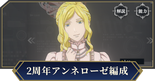 【ノイサガ】2周年アンネローゼを採用したおすすめ編成【銀河英雄伝説 Die Neue Saga】