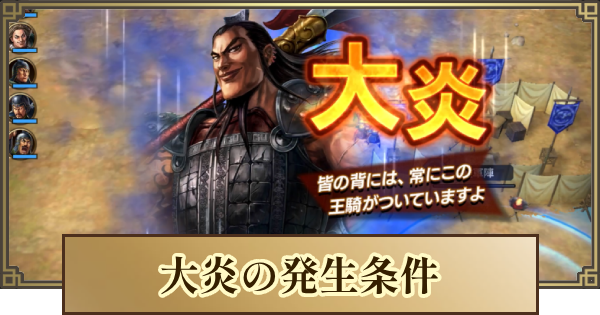 【キングダム 覇道】大炎の発生条件とメリット