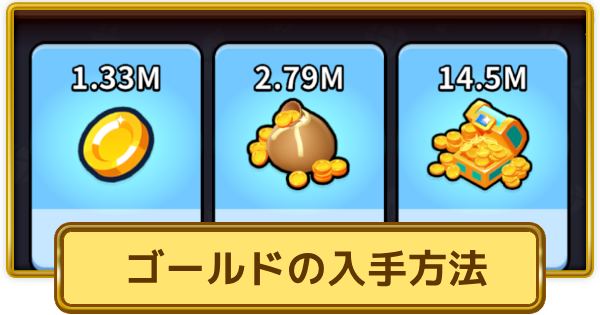 【XP Hero】ゴールドの入手方法と使い道【XPヒーロー】