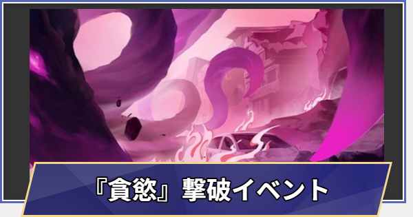 【崩壊スターレイル】「『貪慾』を鎮め、願力を集めよう」の進め方