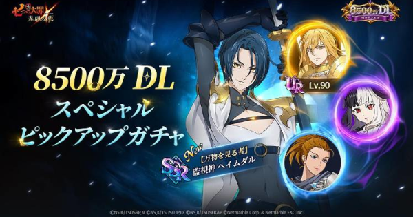 【グラクロ】8500万DLスペシャルピックアップガチャの当たりキャラまとめ【七つの大罪】