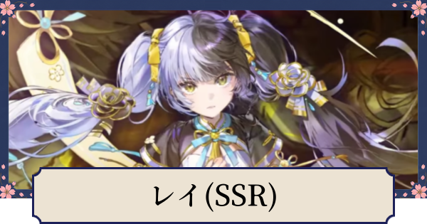 【幻想水滸伝スターリープ】レイ(SSR)の評価とスキル