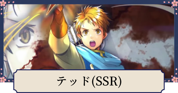 【幻想水滸伝スターリープ】テッド(SSR)の評価とスキル