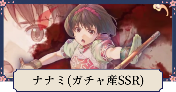 【幻想水滸伝スターリープ】ナナミ(ガチャ産)の評価とスキル