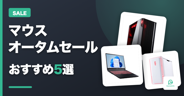 マウス オータムセール！G TUNEおすすめ5選【最大9万円引】