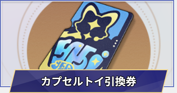 【崩壊スターレイル】カプセルトイ引換券の入手法