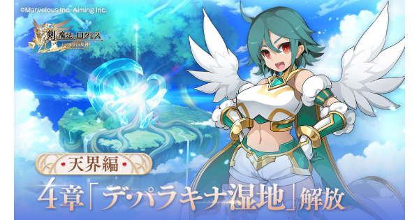 【ログレス】天界編4章「デ・パラキナ湿地」の攻略【剣と魔法のログレス いにしえの女神】