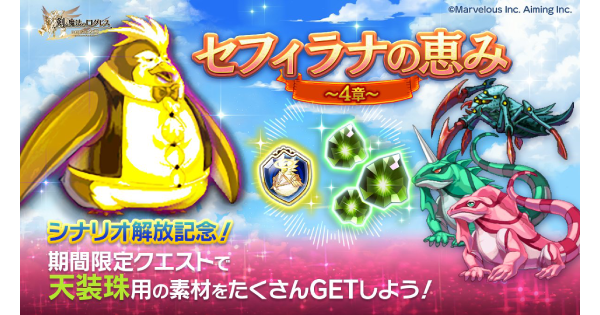 【ログレス】「セフィラナの恵み～4章～」の攻略【剣と魔法のログレス いにしえの女神】