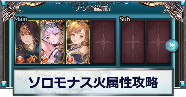 【グラブル】ソロモナス火属性攻略編成とおすすめキャラ【グランブルーファンタジー】