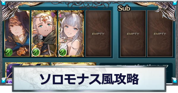 【グラブル】ソロモナス風属性攻略編成とおすすめキャラ【グランブルーファンタジー】