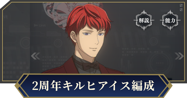 【ノイサガ】2周年キルヒアイスを採用したおすすめ編成【銀河英雄伝説 Die Neue Saga】