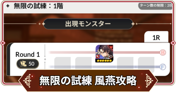 【セナリバ】無限の試練1階 風燕攻略｜鬼滅の刃コラボ【セブンナイツ リバース】