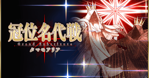 【FGO】冠位名代戦の攻略まとめ