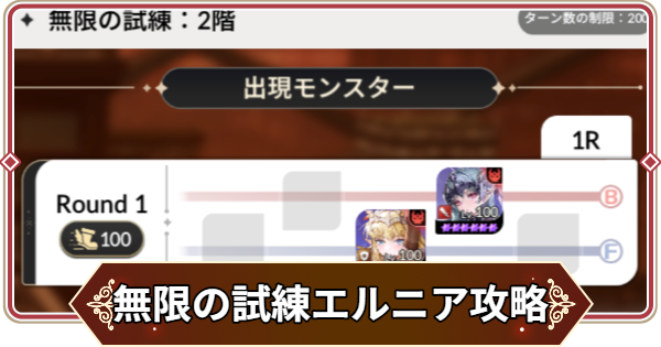 【セナリバ】無限の試練2階 エルニア攻略｜鬼滅の刃コラボ【セブンナイツ リバース】