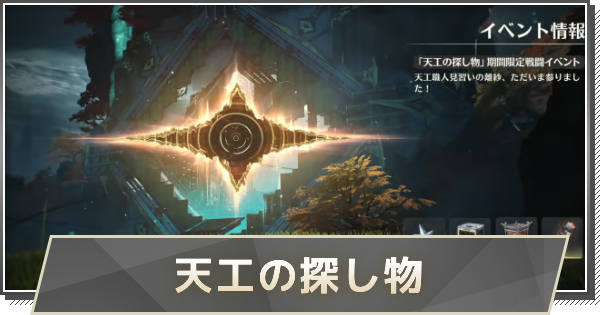 【鳴潮】天工の探し物の攻略と報酬