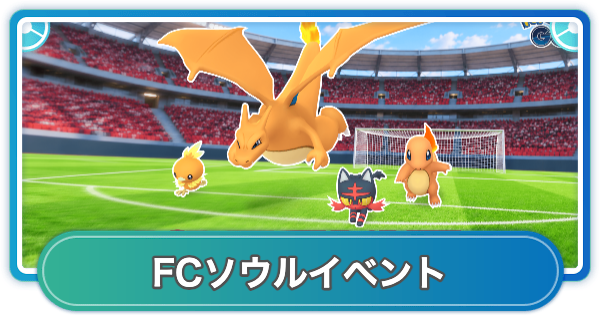 【ポケモンGO】2026FCソウルイベント(韓国)の開催期間とボーナス