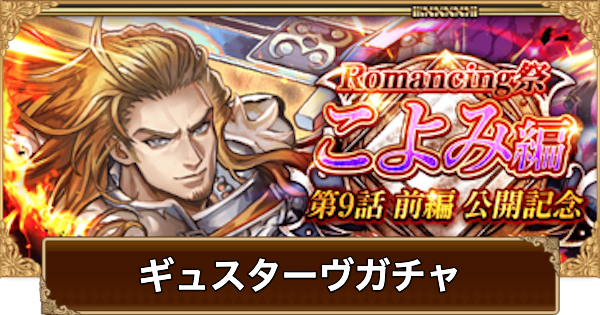 【ロマサガRS】ギュスターヴ(こよみ9話)ガチャは引くべき？当たりは？【ロマサガ リユニバース】