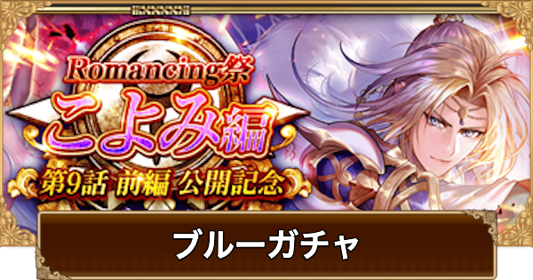 【ロマサガRS】ブルー(こよみ9話)ガチャは引くべき？当たりは？【ロマサガ リユニバース】