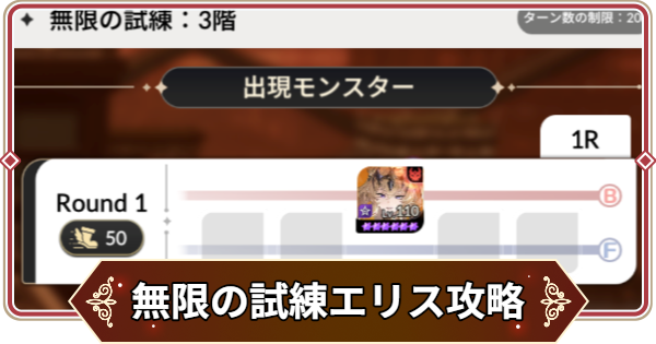 【セナリバ】無限の試練3階 エリス攻略｜鬼滅の刃コラボ【セブンナイツ リバース】