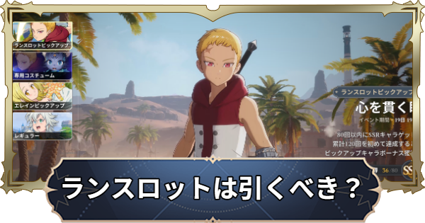 【ナナオリ】ランスロットは引くべき？【七つの大罪：Origin】