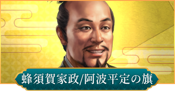 【信長の野望 出陣】蜂須賀家政(阿波平定の旗)の評価と性能
