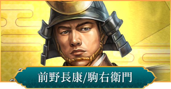 【信長の野望 出陣】前野長康(駒右衛門)の評価と性能