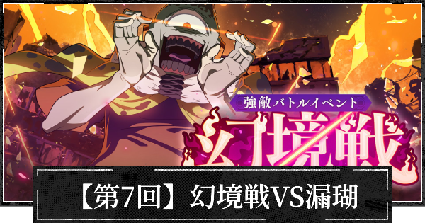 【第7回】イベント幻境戦(漏瑚)の攻略