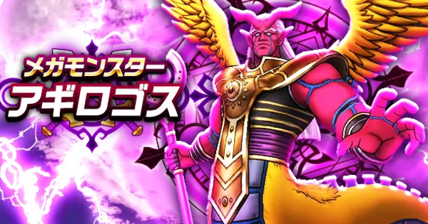 【ドラクエウォーク】アギロゴスの攻略と弱点倍率【DQウォーク】