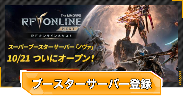 【RFオンラインネクスト】スーパーブースターサーバーの事前登録方法とメリット【RFオンネク】