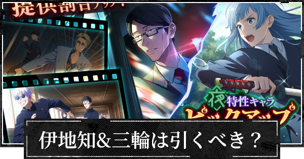 【ファンパレ】ピックアップガチャ(伊地知&三輪)は引くべき？【呪術廻戦ファントムパレード】