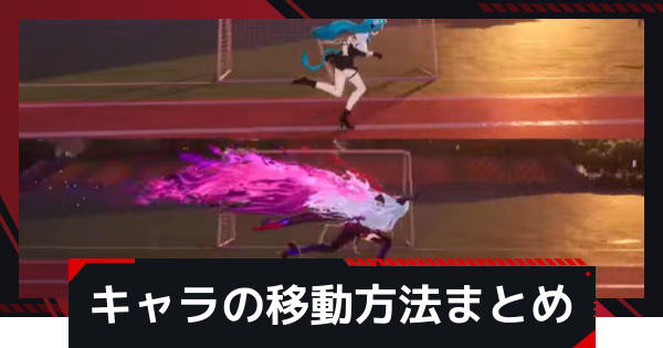【NTE】キャラの移動方法まとめ【ネバエバ】