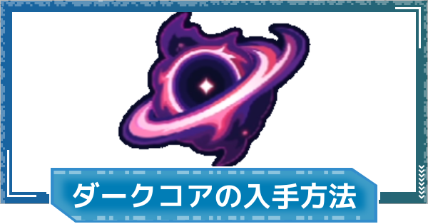 【デジモンUP】ダークコアの入手方法と使い道