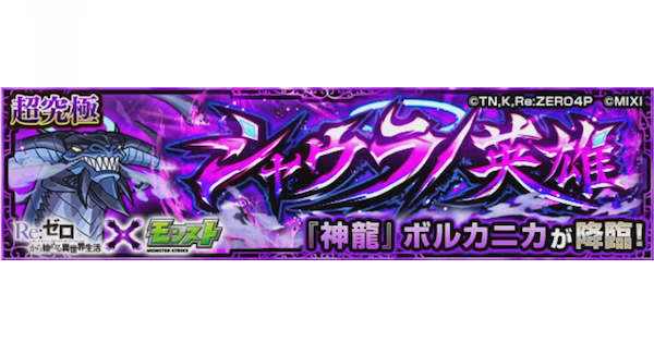 【モンスト】ボルカニカ【超究極】の攻略と適正キャラ｜シャウラ/英雄