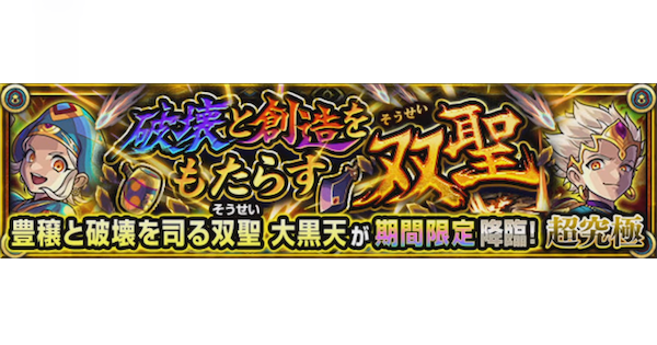 【モンスト】大黒天【超究極】の攻略と適正キャラ｜破壊と創造をもたらす双聖