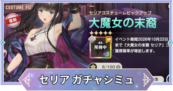 ブラウンダスト2】「大魔女の末裔(セリア)」ガチャシミュレーター