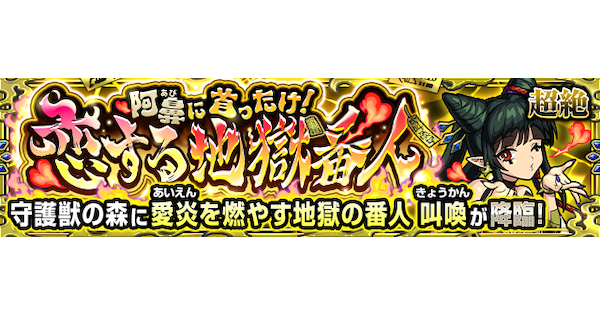 【モンスト】叫喚【究極】の攻略と適正キャラ｜阿鼻に首ったけ！恋する地獄番人
