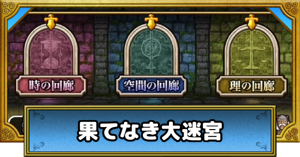 【ドラクエウォーク】果てなき大迷宮の攻略とおすすめパーティ【DQウォーク】