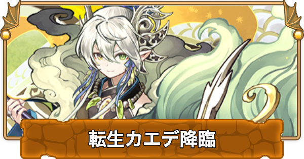 【パズドラ】転生カエデ降臨の攻略とギミック対策