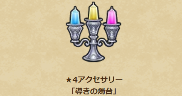 【ドラクエウォーク】導きの燭台の錬金性能と入手方法【DQウォーク】