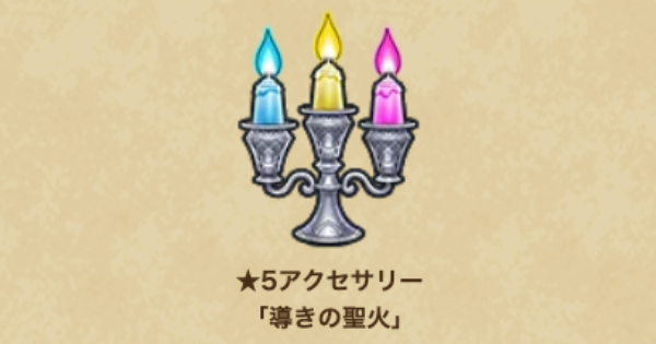 【ドラクエウォーク】導きの聖火の錬金性能と入手方法【DQウォーク】
