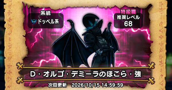 【ドラクエウォーク】D・オルゴ・デミーラのほこら攻略と弱点倍率【DQウォーク】