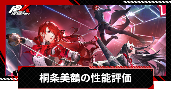 【ペルソナ5X】桐条美鶴の評価と凸効果・おすすめ啓示【P5X】
