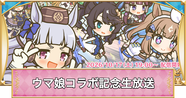 【プリコネR】ウマ娘コラボ記念生放送まとめ【プリンセスコネクト】
