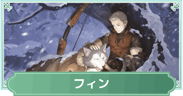 【鈴蘭の剣】フィンのスキルと性能評価【鈴剣】
