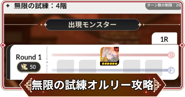 【セナリバ】無限の試練4階 オルリー攻略｜鬼滅の刃コラボ【セブンナイツ リバース】